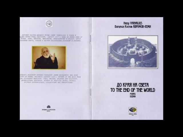 TO THE END OF THE WORLD, poems, Hemy VARNALIUS