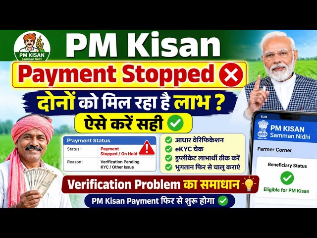 PM Kisan Payment Stopped ❌ दोनों को मिल रहा है लाभ? ऐसे करें सही | Verification Problem का समाधान