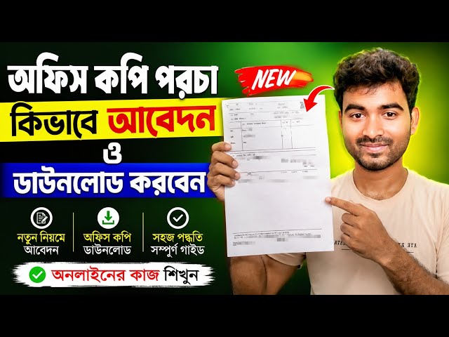 নতুন জমির পরচা আবেদন ও ডাউনলোড করা পদ্ধতি | Banglar bhumi porcha Apply & Download Prosess 
