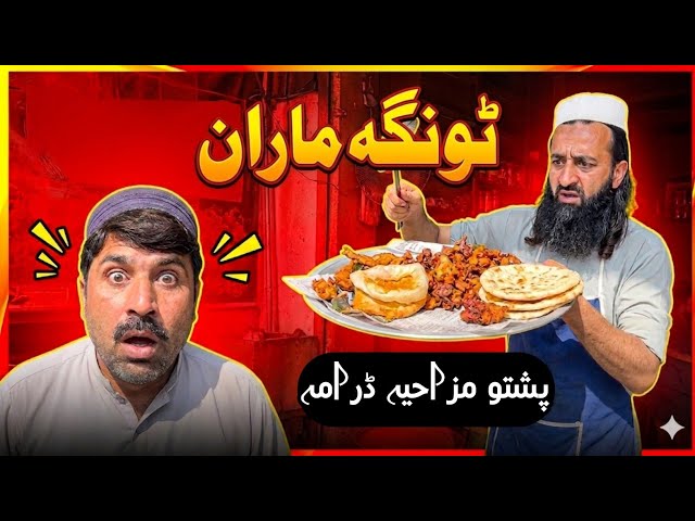 Tonga Maaran | Pashto Funny Video | Pashto Comedy Video By BD Vines 2026 #bdvines 