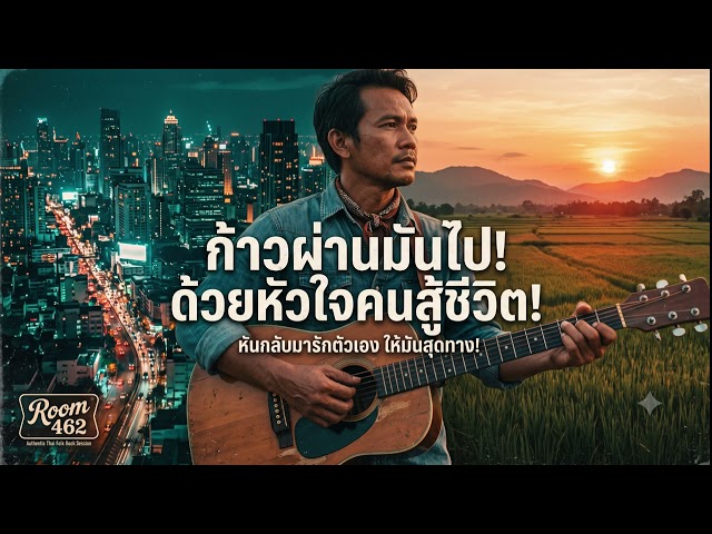 คนสู้ชีวิต (The Self-Love Revolution) | Room 462 | Authentic Thai Folk Rock