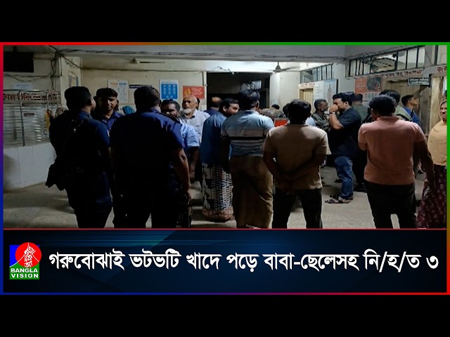 চাঁপাইনবাবগঞ্জে ভটভটি খাদে পড়ে বাবা-ছেলেসহ ৩ জনের মৃ/ত্যু