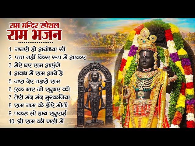 नॉनस्टॉप राम भजन | श्री राम के गाने | राम जी भजन 2025 | Nonstop Ram Bhajan | Ram Bhakti Song 2025