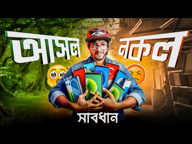নকল প্যাকেটে সয়লাব মোবাইল মার্কেট । নতুন ফোন কেনার আগে সাবধান!