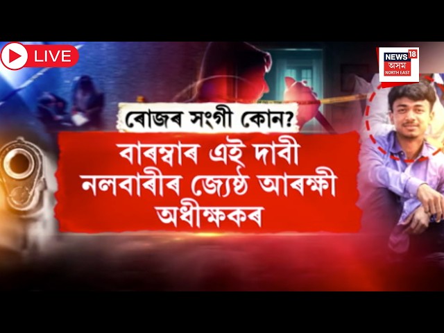 Nalbari Encounter Live | মাধুৰ্য হ*ত্যাকাণ্ডত ৰোজ আলীৰ লগত জড়িত আছিল আন কেইবাটাও দুৰ্বৃত্ত। Assam |