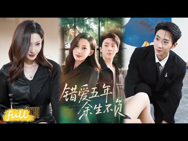 💥Eng Sub【錯愛五年，余生不負】頂罪五年歸來，我攜AI掀翻一切！#短劇推薦#短劇全集#drama#小言推文#男頻#逆襲#闞可馨#陳雪丁