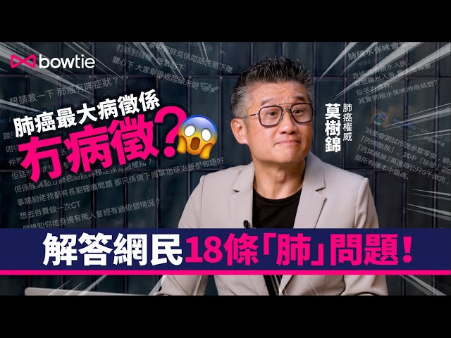 【莫答肺問題】肺癌權威莫樹錦解答網民 18 條最「肺」問題！肺癌最大病徵竟然係冇病徵？開始食標靶藥就要食一世？| Bowtie