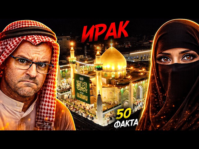 6 МИЛИОНА ГРОБА… Тези 50 факта за ИРАК не изглеждат ИСТИНСКИ