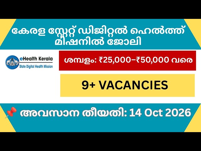 Kerala State Digital Health Mission Recruitment 2026 | 50,000 രൂപ വരെ ശമ്പളം | 10+2 മുതൽ?