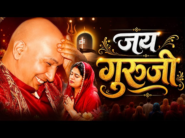 Guruji Naam Dhun For Every day Blessings गुरूजी नाम धुन 2026 GuruJi Bhajan  #shukranaguruji #guruji 