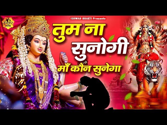 गुड़ से भी मीठा भजन है - Tum Na Sunogi Maa Kon Sunega - दर्द भरा भजन #Sad_Bhajan @Ishwar Bhakti