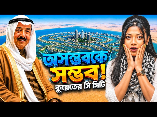 কীভাবে তৈরি হলো কুয়েতের অসম্ভব সি সিটি? | The Impossible Kuwait Sea City | Pinky Chettri