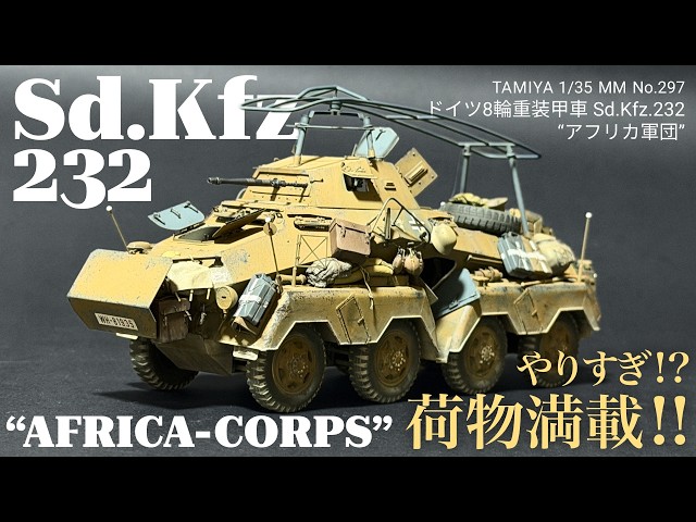 [Scale Modeling] Tamiya 1/35 German 8-Rad Heavy Armored Car Sd.Kfz.232 "Afrika Korps"