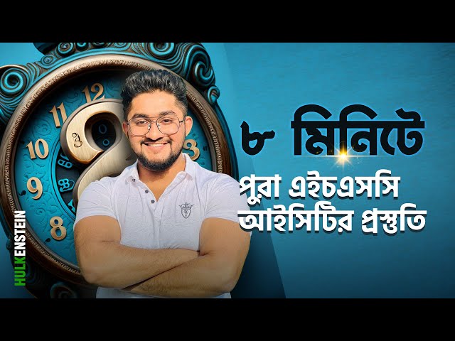 ৮ মিনিটে পুরা এইচএসসি আইসিটির প্রস্তুতি- HSC ICT Suggestion