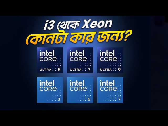 Intel i3 থেকে  Xeon কোনটা কার জন্য? Full Intel Line-up Explained!