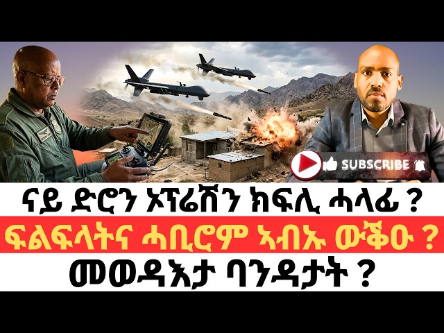 ናይ ድሮን ኦፕሬሽን ክፍሊ ሓላፊ ? ፍልፍላትና ሓቢሮም ኣብኡ ውቕዑ ? መወዳእታ ባንዳታት ?