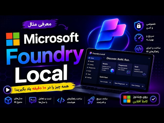 مایکروسافت Foundry Local معرفی شد! 🤯 اجرای AI روی کامپیوتر خودتان در چند دقیقه