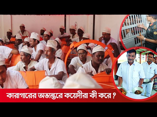 What do prisoners do in prison? | Inside BD Karagar
