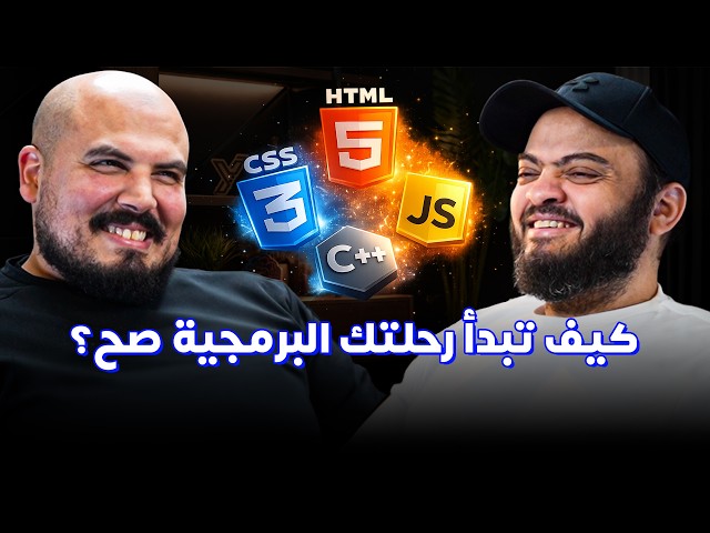 كلام في البرمجة (60) - أسامة الزيرو | كيف تبدأ رحلتك البرمجية صح؟