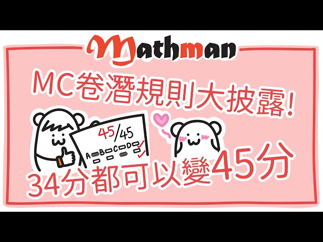 [HKDSE MATH MC] 撞答案點會得1/4機率啱? 真係平均分佈? 公開34分都可以變45分嘅秘技! 升grade必睇~