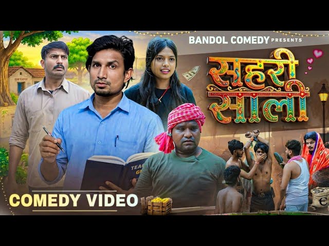 शहरी साली | Shahari Sali | Queen Vines | Mani Meraj Comedy | Rockstar Vines |@ManiMerajVines 