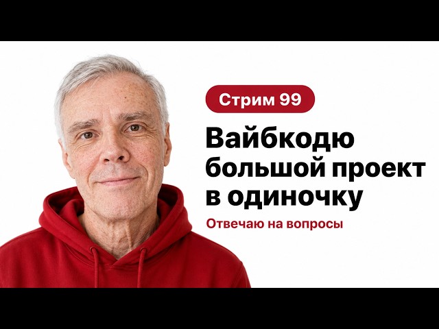 Делаю SaaS в прямом эфире (без команды) в CODEX, стрим 99