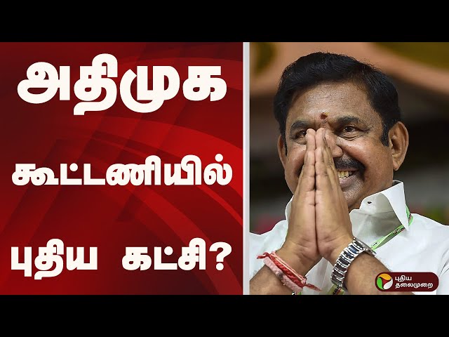 அதிமுக கூட்டணியில் புதிய கட்சி? | ADMK