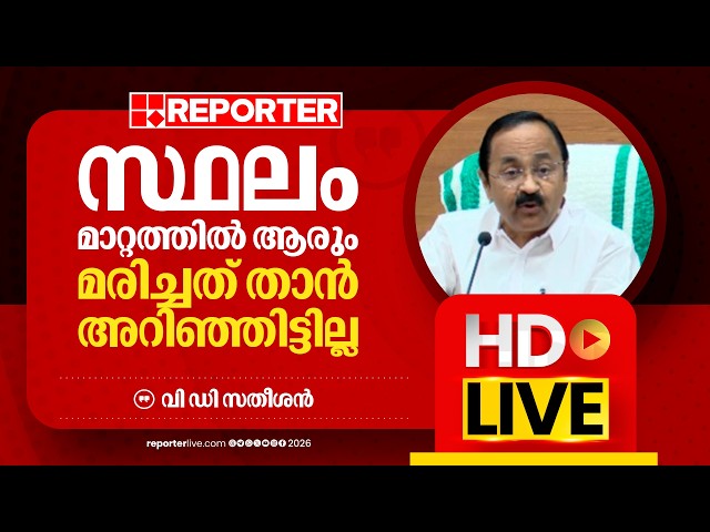 LIVE | വി ഡി സതീശൻ തത്സമയം | V D Satheesan | Reporter Live Malayalam