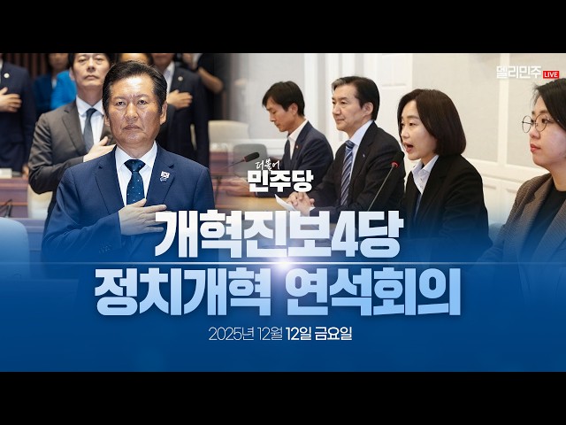 더불어민주당-개혁진보4당 정치개혁 연석회의 생중계