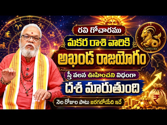 మకరరాశి ఫలితాలు 2026 | Makara Rasi July Phalithalu 2026 | 8bhakthitv Channel