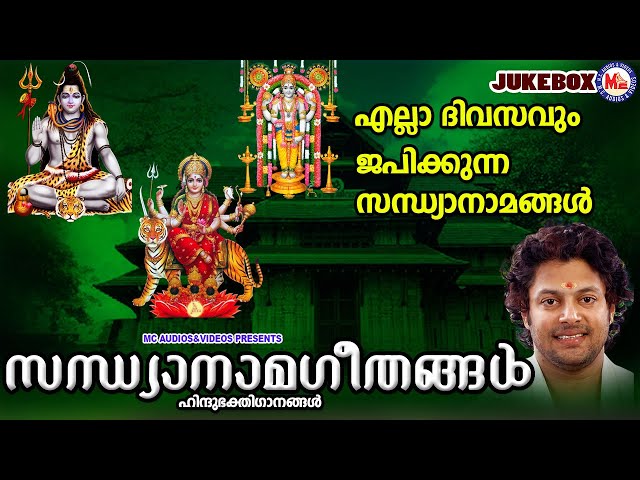 എല്ലാ ദിവസവും ജപിക്കുന്ന സന്ധ്യാനാമങ്ങൾ | Sandhyanamam | Hindu Devotional Songs | Malayalam |