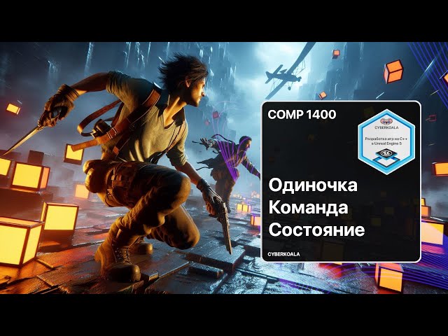 Шаблоны проектирования в C++ UE5 — Синглтон, Команда и Состояние на практике