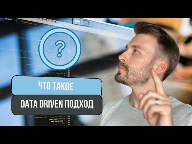 Что такое Data Driven подход