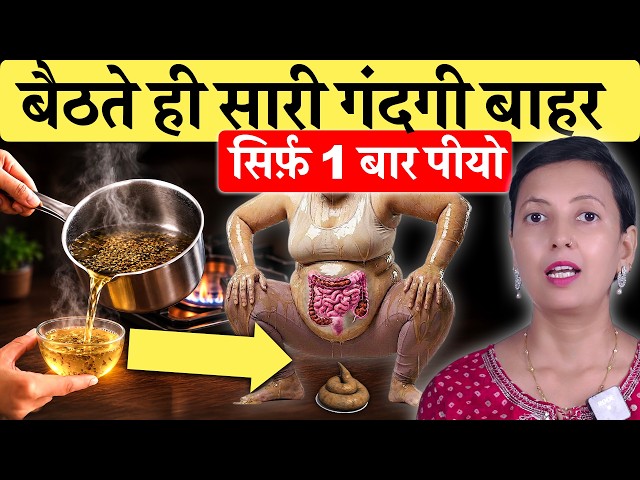 सोने से पहले सिर्फ़ 1 बार लो! सुबह बैठते ही सारी गंदगी बाहर, कब्ज़ जड़ से खत्म | Constipation drink