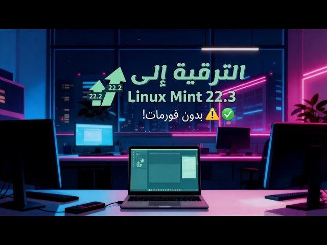 طريقة الترقية من Linux Mint 22 2 إلى 22 3 Zena بدون فورمات خطوة بخطوة Cinnamon 6 6 + Wayland