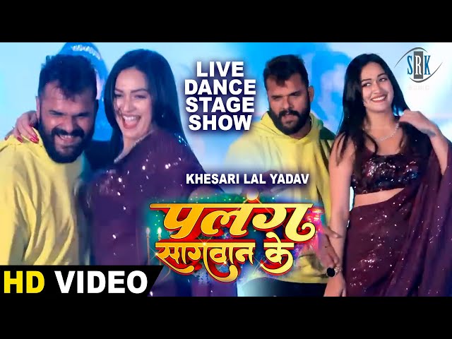 Khesari Lal Yadav, Sapna Chauhan | Live Stage Show | Live Dance | Palang Sagwan Ke - पलंग सागवान के