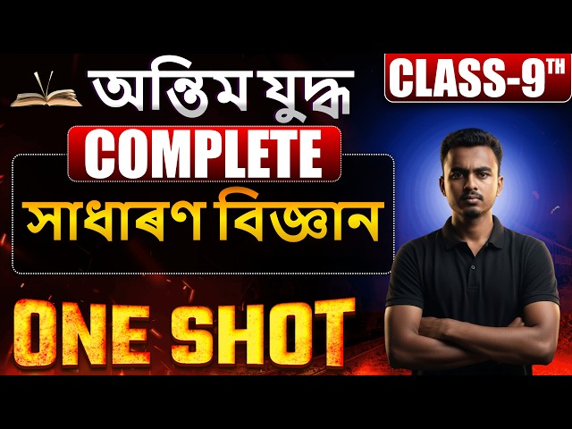 SEBA class 9th Science | Complete Science | One Shot Revision With Jinu Sir #risingtoppers