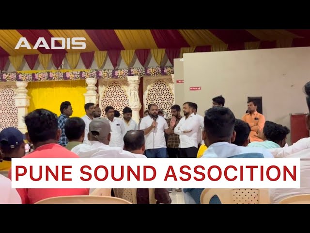Pune sound association meeting | काय आहे नवीन नियमावली | Aadis World