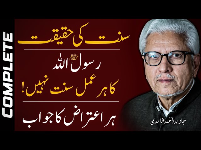 🔥 SUNNAT Ki HAQEEQAT | Sbse Bara Aitaraz ‼️ سنت کی حقیقت | سب سے بڑا اعتراض | JAVED AHMAD GHAMIDI