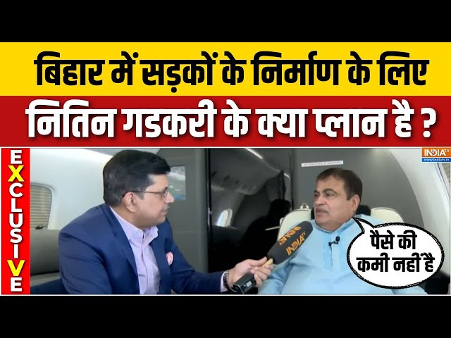 Nitin Gadkari Bihar Development : बिहार में सड़कों के निर्माण के लिए नितिन गडकरी के क्या प्लान है ?