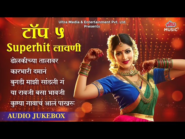 Top 5 Superhit Lavani | ढोलकीच्या तालावर | Surekha Kudachi | Vaishali Samant | लावणी | Audio Jukebox