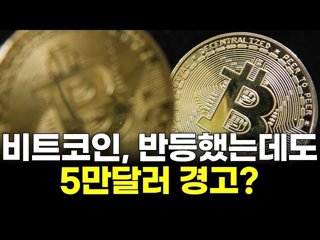 Bitcoin rebounds, but still faces $50,000 warning?