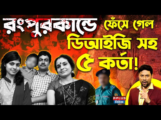 Bangladesh Rangpur Hindu Murder: রংপুরের পুলিশই ভিলেন! | Border Protest Against Rangpur Murder Case