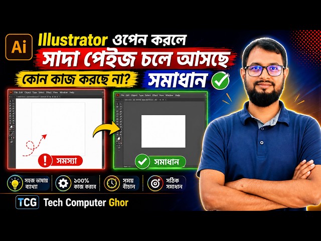 Illustrator-এ White Page Problem Fix | সাদা পেজ আসছে, কাজ করছে না?