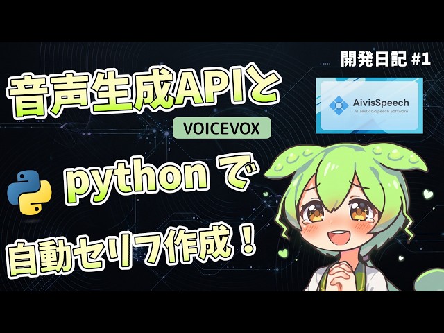【自動化】音声生成APIとPythonで台本からセリフ音声を一括生成してみた！