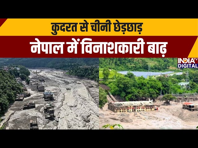 Nepal Disaster: कुदरत से चीनी छेड़छाड़, नेपाल में विनाशकारी बाढ़ | India TV | Nepal Flood Update