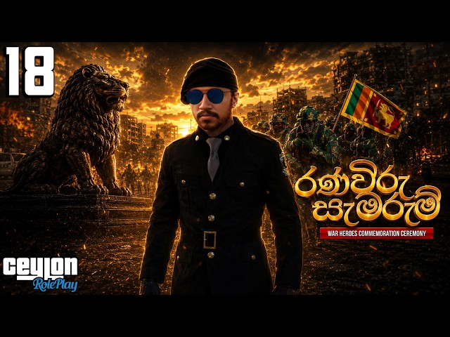Ceylon අපේ රණවිරු සැමරුම | Ceylon RP S03E18