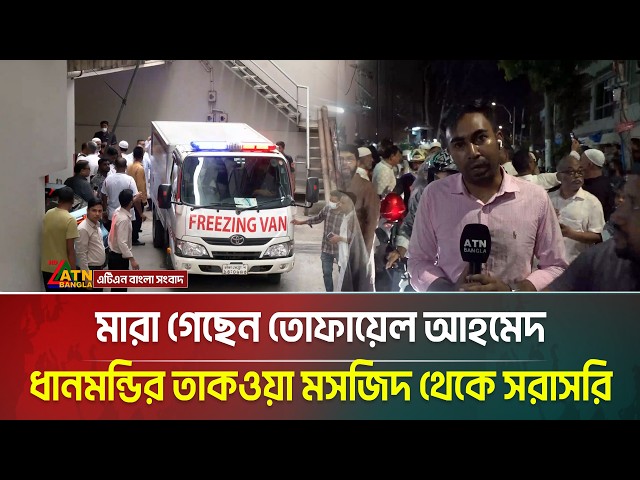 মা/রা গেছেন তোফায়েল আহমেদ; ধানমন্ডির তাকওয়া মসজিদ থেকে সরাসরি | ATN Bangla News