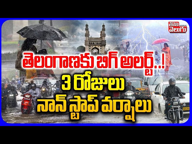 తెలంగాణకు బిగ్ అలర్ట్.. | Non-Stop Rains For 3 days In Telangana | Telangana Rains | Tolivelugu