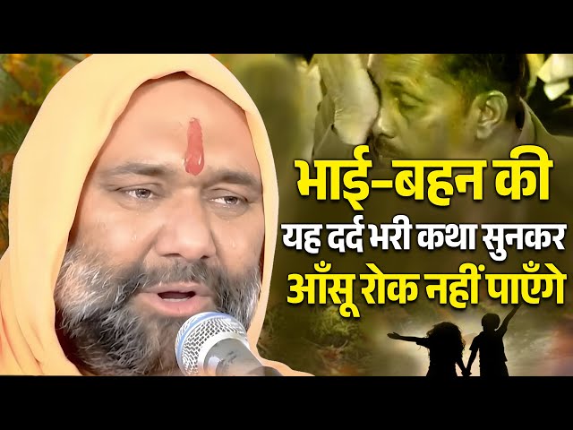 भाई–बहन की यह दर्द भरी कथा सुनकर आँसू रोक नहीं पाएँगे 😭 | Vishwa Chetana Pariwar
